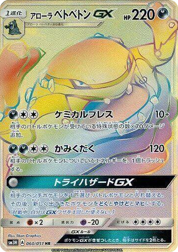 0060 Alolan Muk GX Hyper Rare To Have Seen the Battle Rainbow