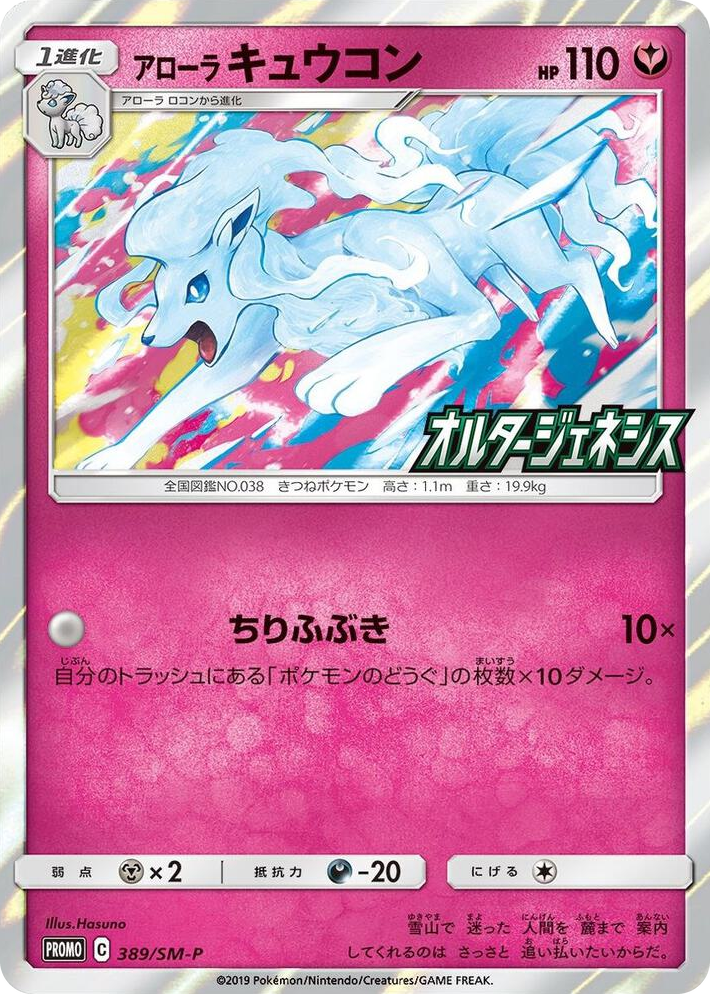 0145 Alolan Ninetales (SM-P Japanese Exclusive) Holo Rare Miscellaneous Cards & Products