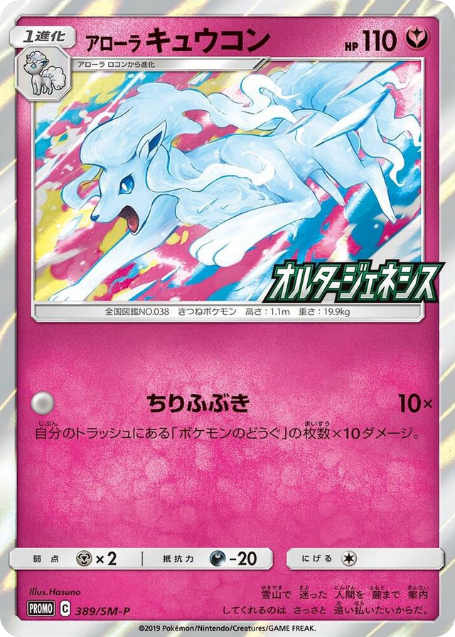 0145 Alolan Ninetales (SM-P Japanese Exclusive) Holo Rare Miscellaneous Cards & Products