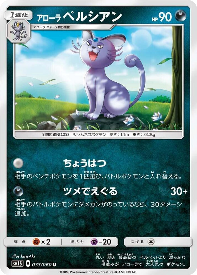 0033 Alolan Persian Uncommon Collection Sun