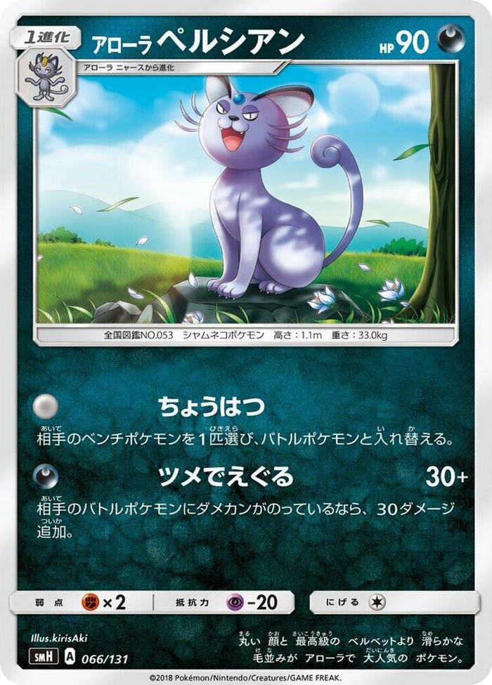 Alolan Persian #66 None - GX Starter Decks Japanese Pokemon card