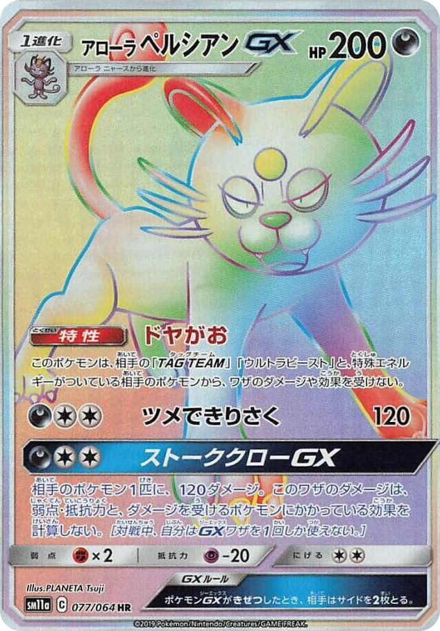 Alolan Persian GX #77 Hyper Rare - Remix Bout Japanese Pokemon card