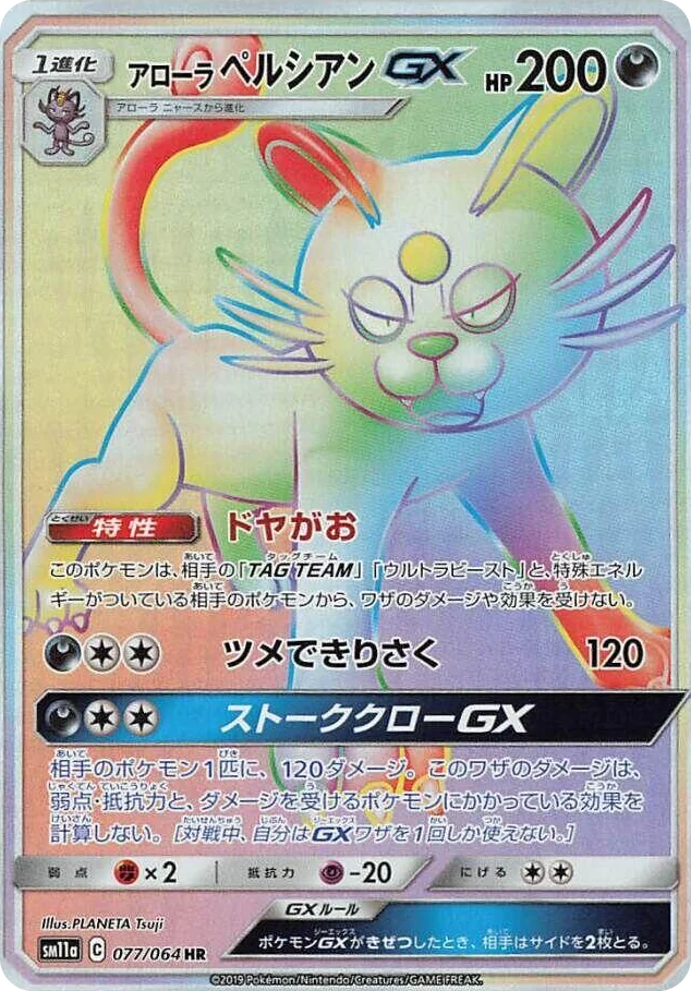 0077 Alolan Persian GX Hyper Rare Remix Bout