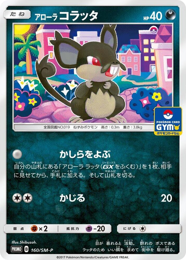 0160 Alolan Rattata - 160/SM-P SM-P: Sun & Moon Promos