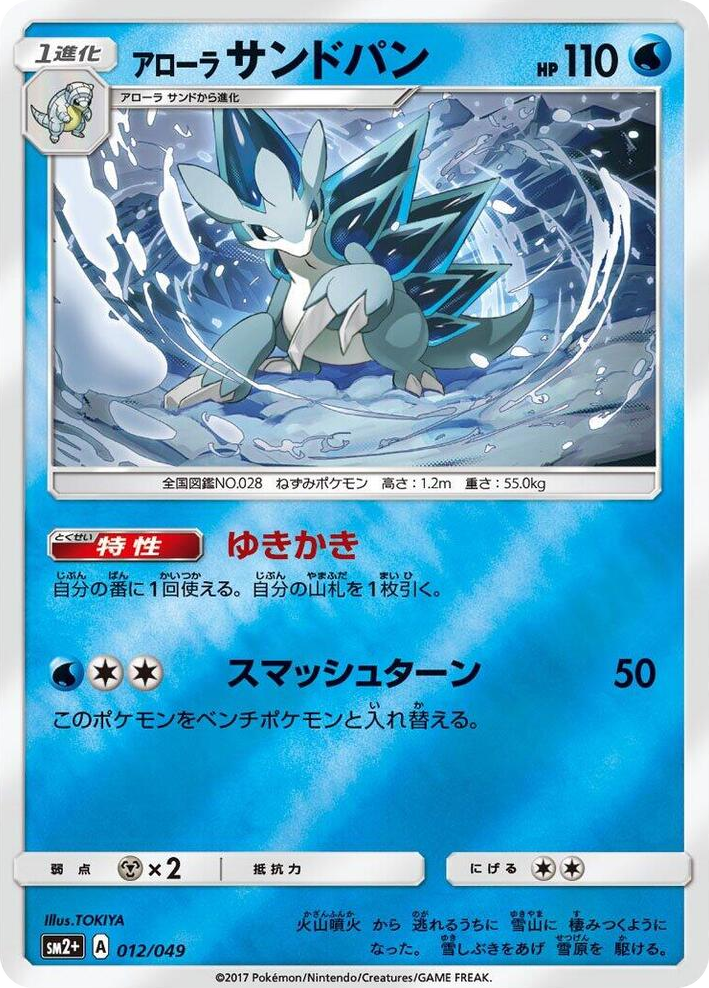 0012 Alolan Sandslash None SM2+: Facing a New Trial