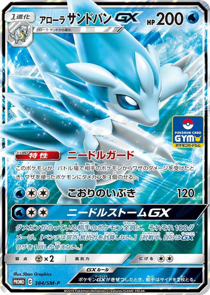 Alolan Sandslash GX - 384/SM-P #384 - SM-P: Sun & Moon Promos Japanese Pokemon card