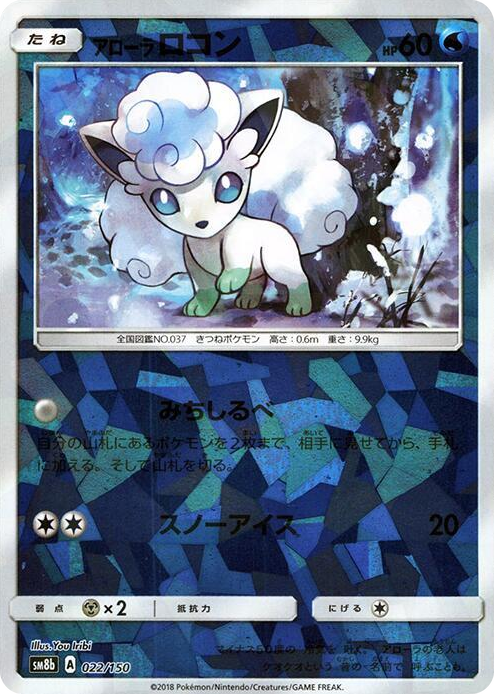 0022 Alolan Vulpix - 022/150 (Mirror Holofoil) None GX Ultra Shiny