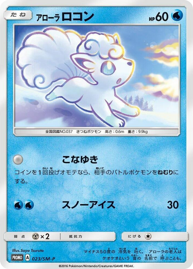 0023 Alolan Vulpix - 023/SM-P SM-P: Sun & Moon Promos