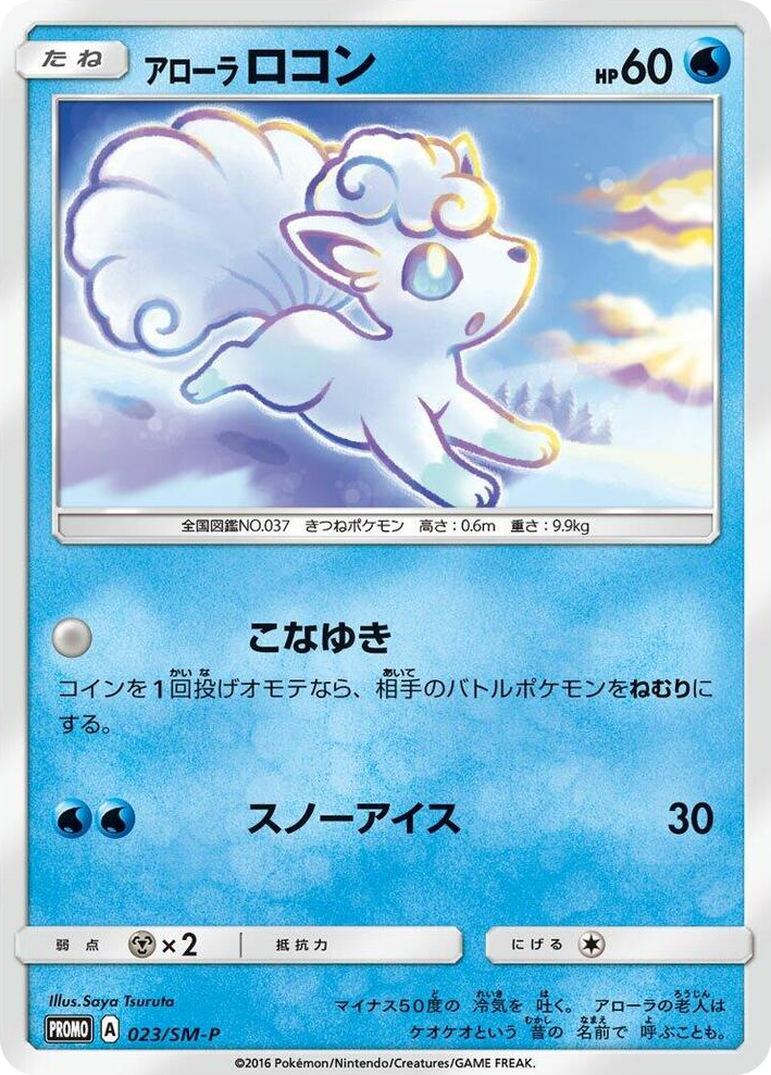 0023 Alolan Vulpix - 023/SM-P SM-P: Sun & Moon Promos