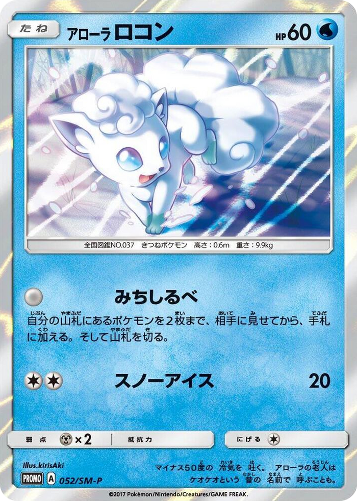 Alolan Vulpix - 052/SM-P #52 - SM-P: Sun & Moon Promos Japanese Pokemon card