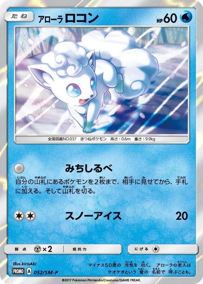 0052 Alolan Vulpix - 052/SM-P SM-P: Sun & Moon Promos