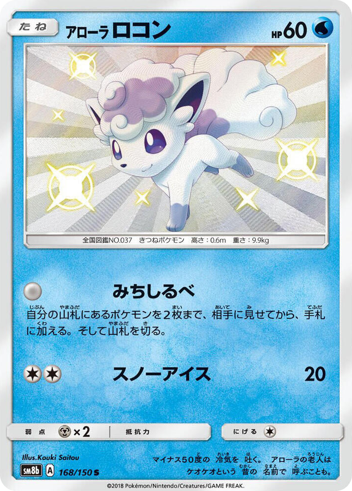 0168 Alolan Vulpix Shiny Rare GX Ultra Shiny