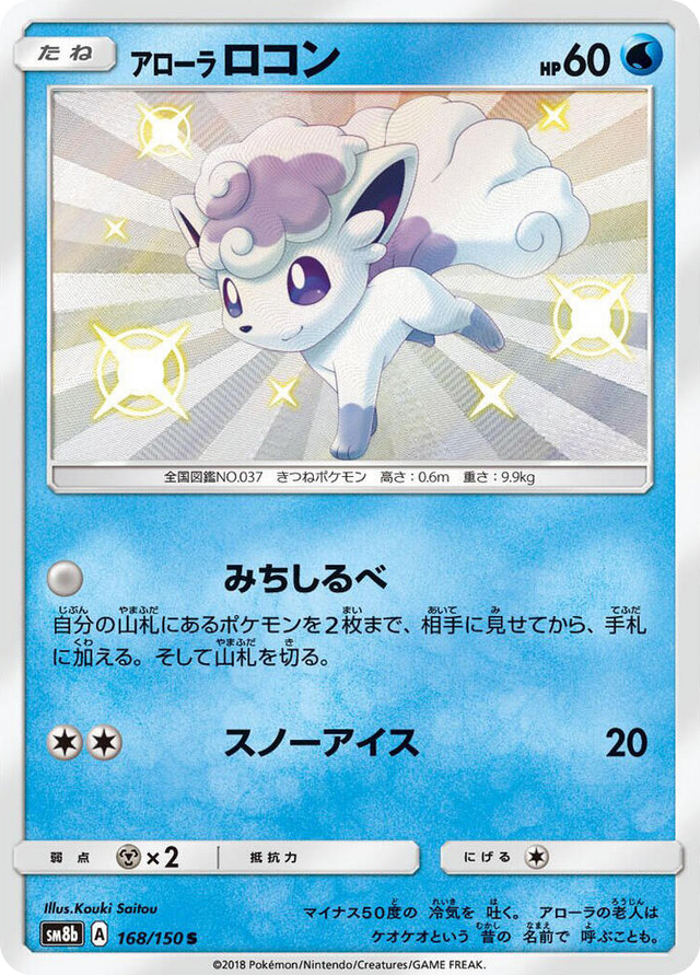 0168 Alolan Vulpix Shiny Rare GX Ultra Shiny