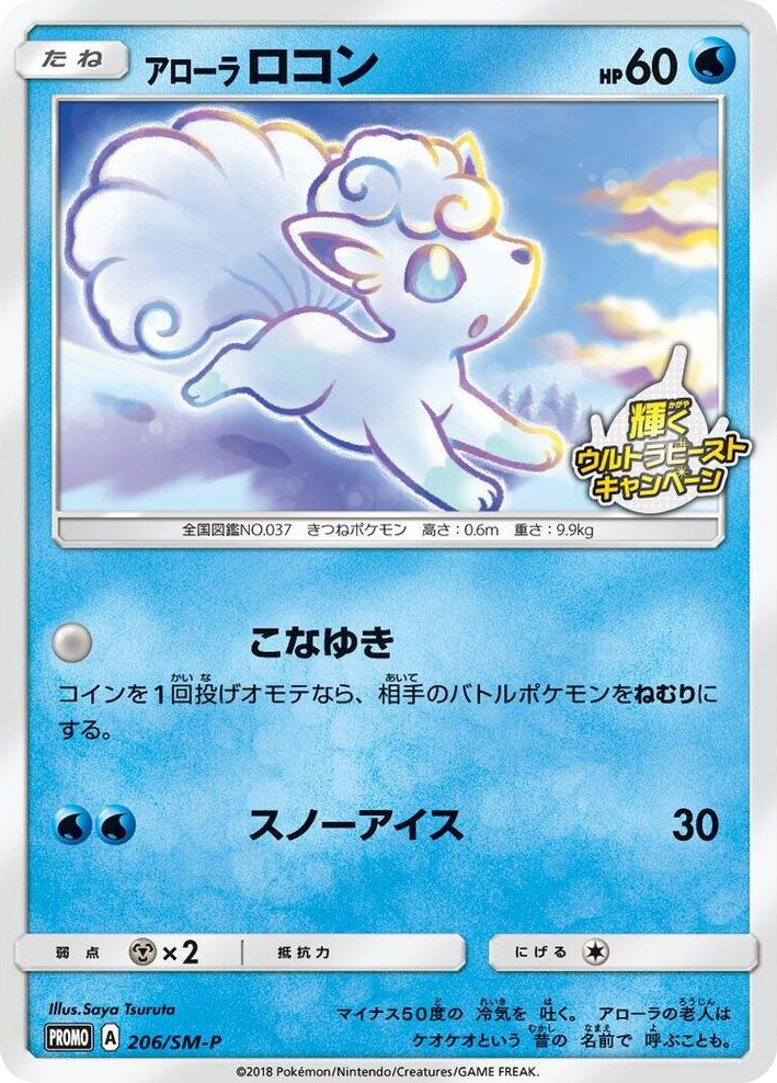 0206 Alolan Vulpix - 206/SM-P SM-P: Sun & Moon Promos