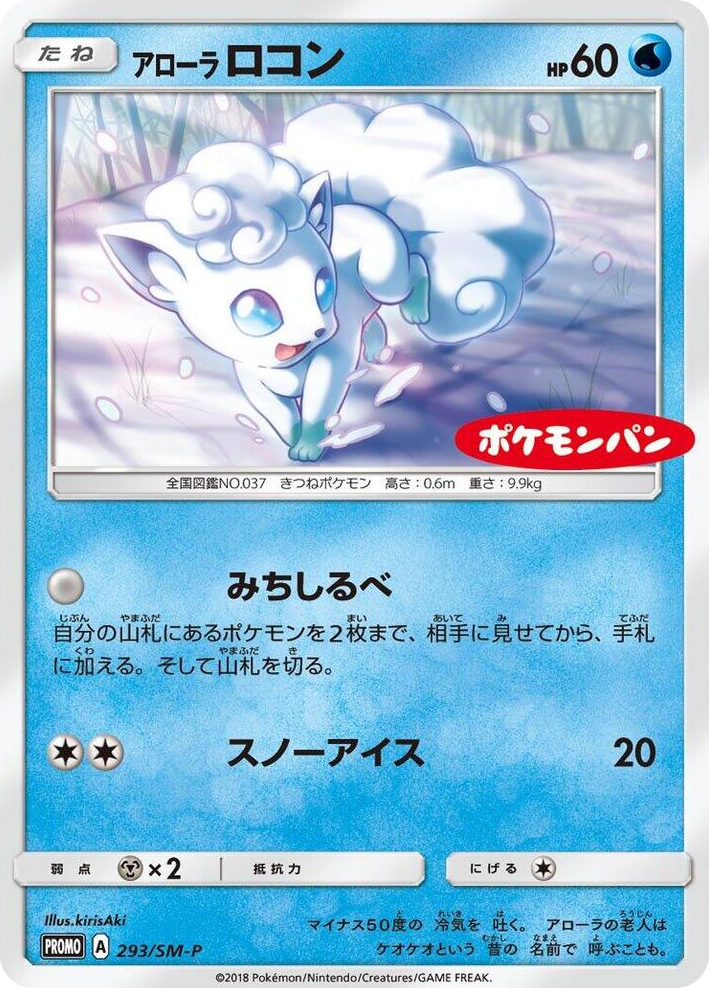 0293 Alolan Vulpix - 293/SM-P SM-P: Sun & Moon Promos