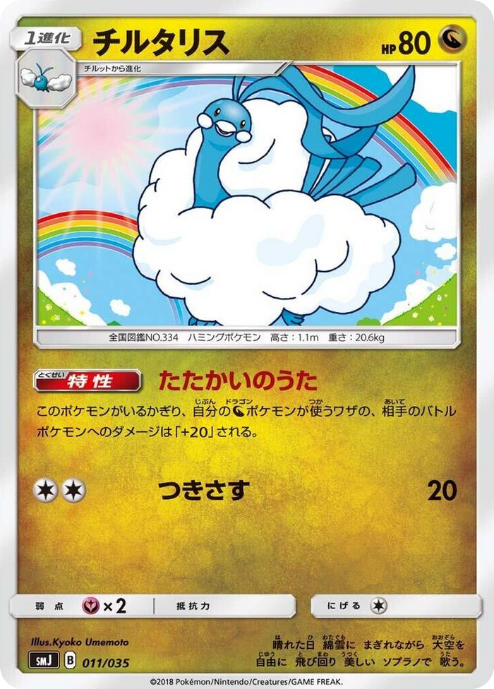 Altaria #11 None - Tag Team GX Premium Trainer Box Japanese Pokemon card