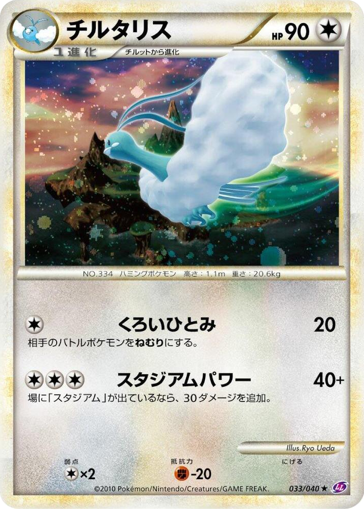 0033 Altaria Holo Rare Lost Link