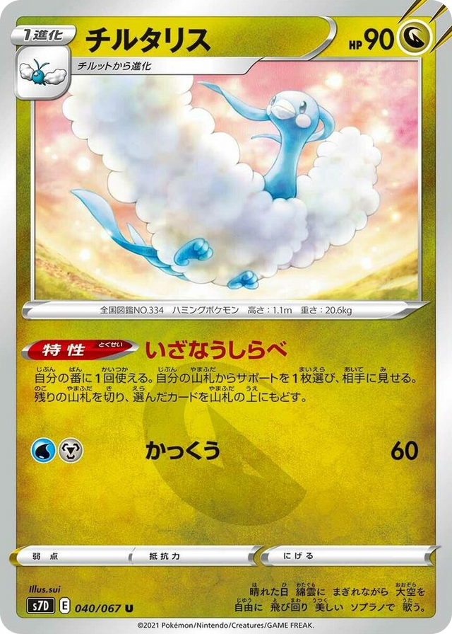 0040 Altaria Uncommon Skyscraping Perfection