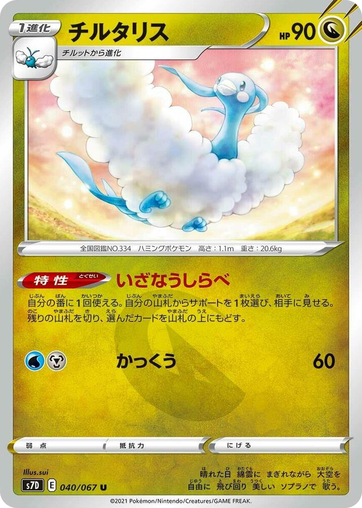 0040 Altaria Uncommon Skyscraping Perfection
