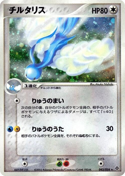 0043 Altaria Holo Rare Rulers of the Heavens