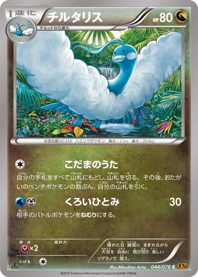0044 Altaria Common Emerald Break