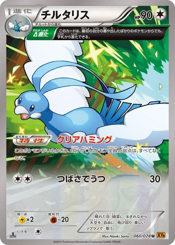 0060 Altaria Uncommon Emerald Break