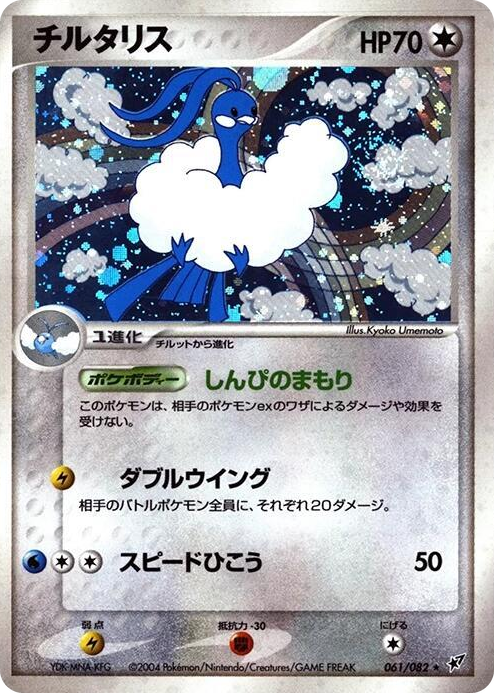 0061 Altaria Holo Rare Clash of the Blue Sky