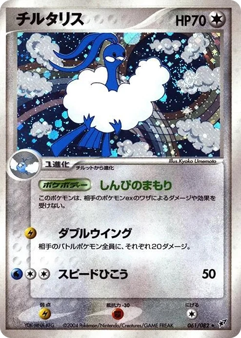 0061 Altaria Holo Rare Clash of the Blue Sky
