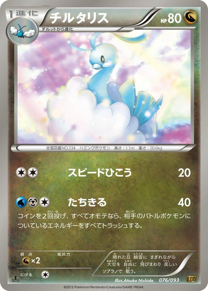 0076 Altaria None EX Battle Boost