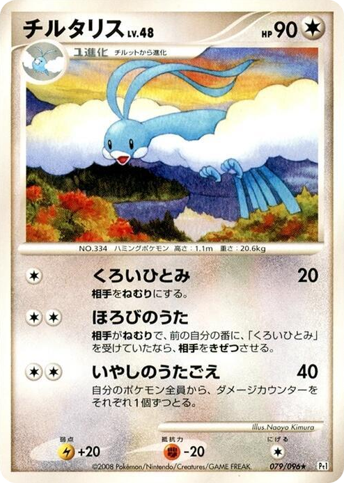 0079 Altaria Rare Galactic's Conquest