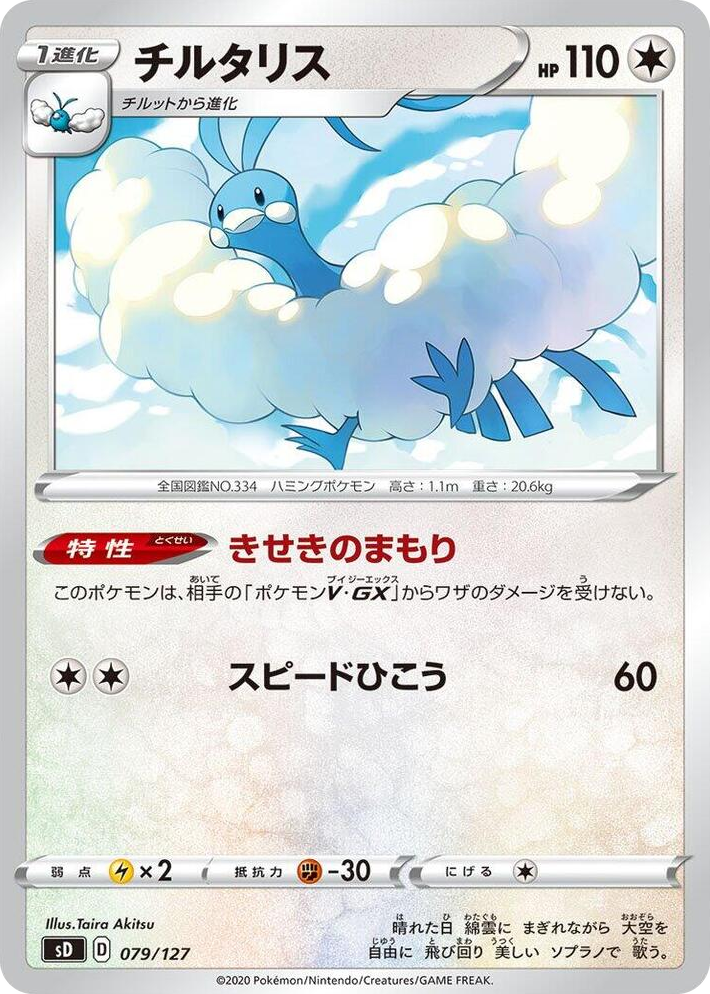 0079 Altaria None V Starter Decks