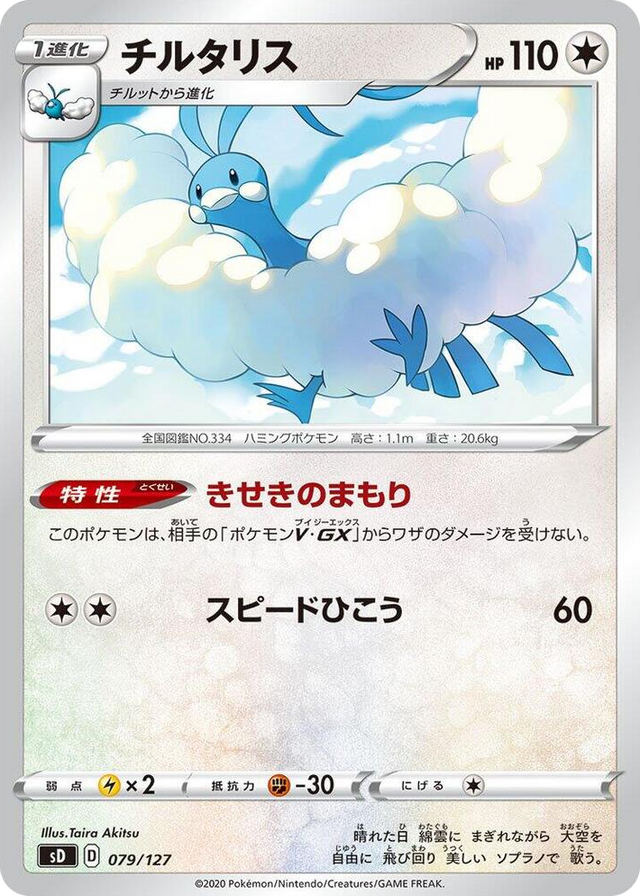 0079 Altaria None V Starter Decks