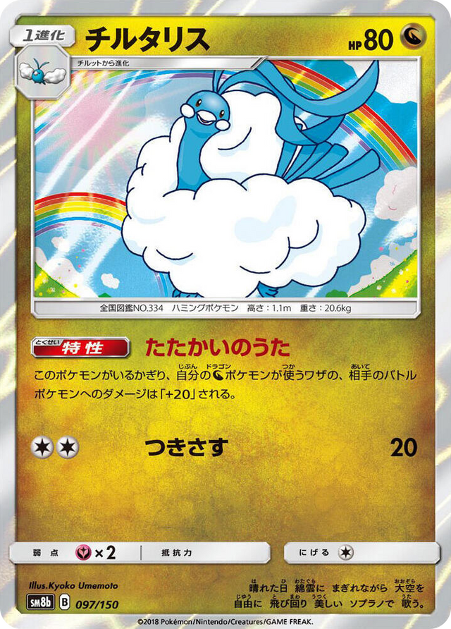 0097 Altaria None GX Ultra Shiny