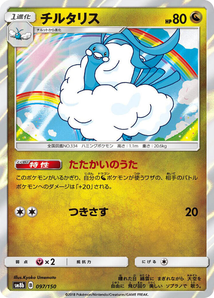 0097 Altaria None GX Ultra Shiny