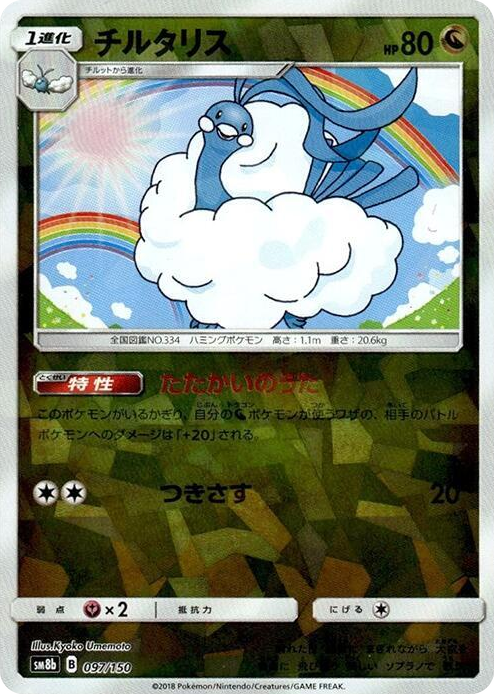 0097 Altaria - 097/150 (Mirror Holofoil) None GX Ultra Shiny