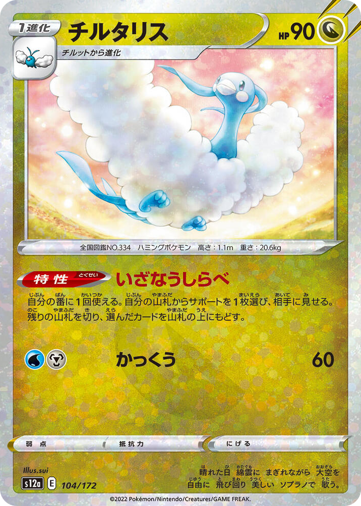0104 Altaria - 104/172 (Mirror Holofoil) None VSTAR Universe