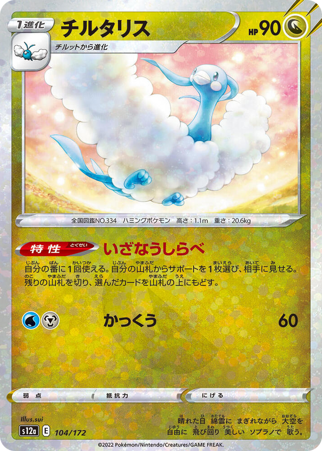 0104 Altaria - 104/172 (Mirror Holofoil) None VSTAR Universe