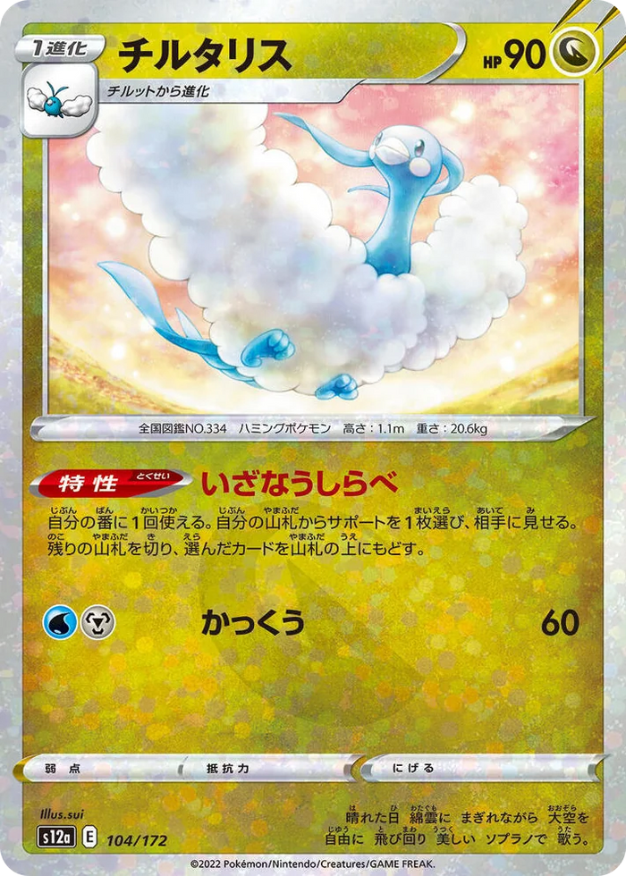 0104 Altaria - 104/172 (Mirror Holofoil) VSTAR Universe