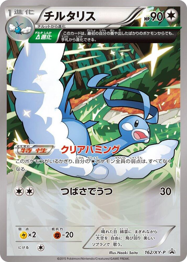 0162 Altaria - 162/XY-P Promo XY-P: XY Promos