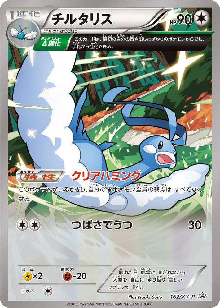 0162 Altaria - 162/XY-P Promo XY-P: XY Promos