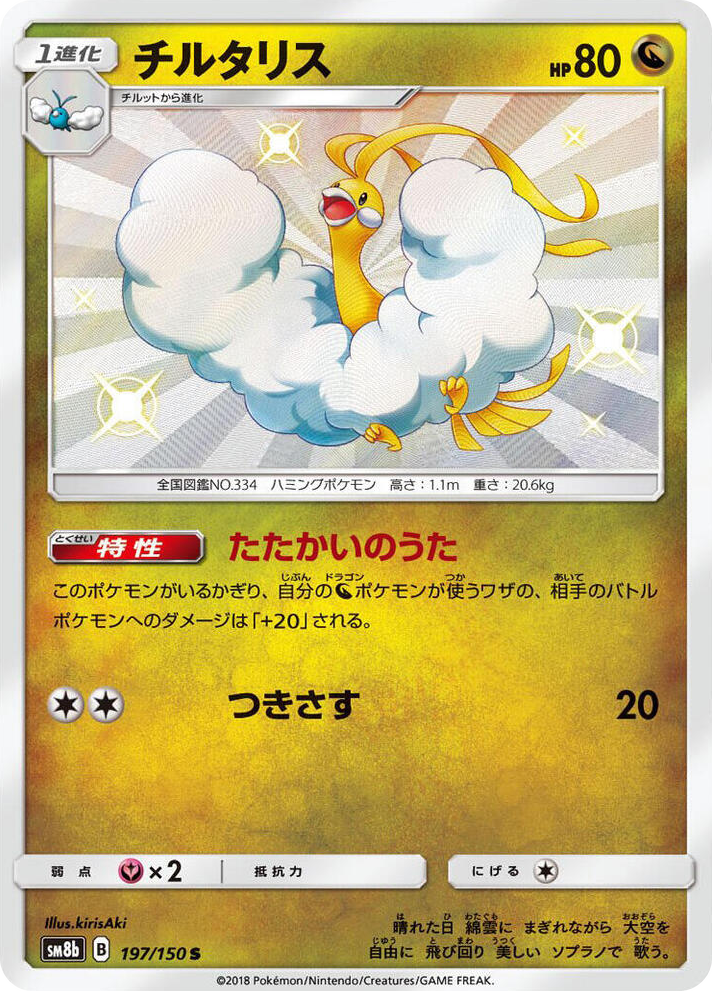 0197 Altaria Shiny Rare GX Ultra Shiny