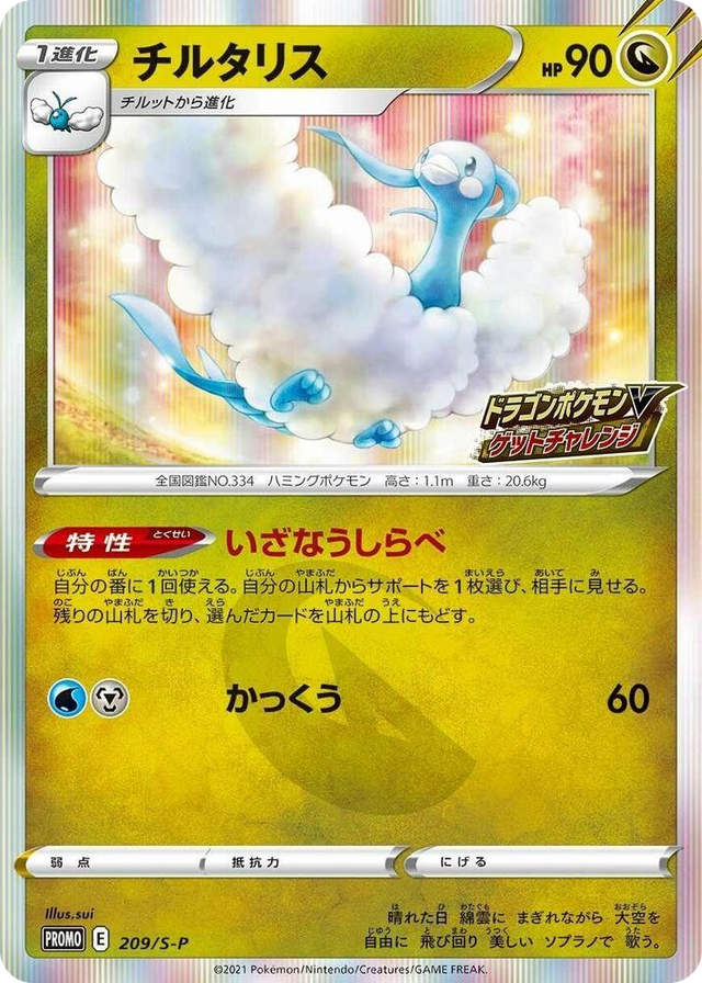0209 Altaria - 209/S-P Common S-P: Sword & Shield Promos