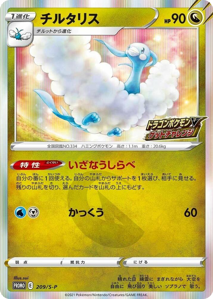 0209 Altaria - 209/S-P Common S-P: Sword & Shield Promos