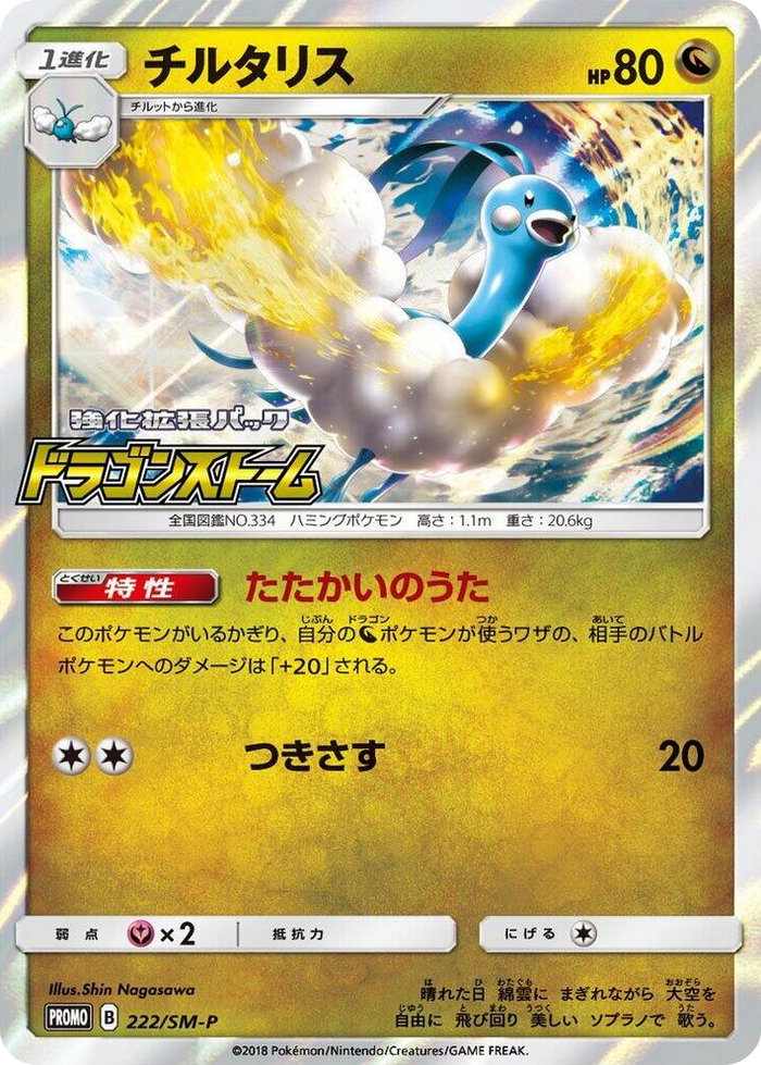 Altaria - 222/SM-P #222 - SM-P: Sun & Moon Promos Japanese Pokemon card