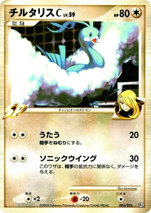 0005 Altaria C None Garchomp vs Charizard SP Deck Kit (Garchomp)