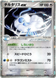 Altaria ex Holo Rare #68