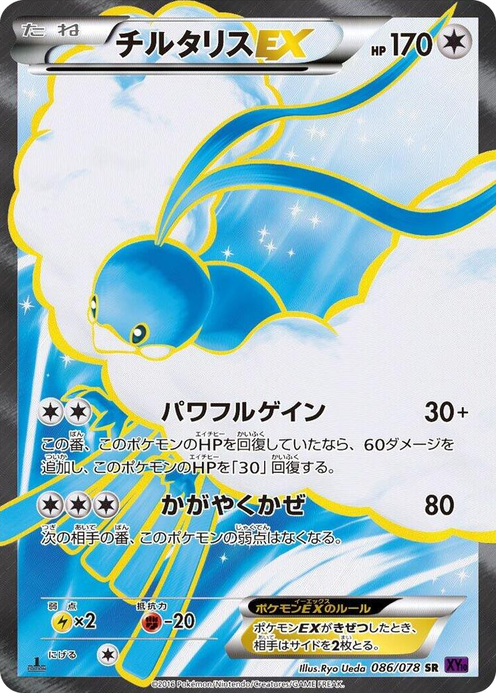 0086 Altaria EX Super Rare Awakening Psychic King
