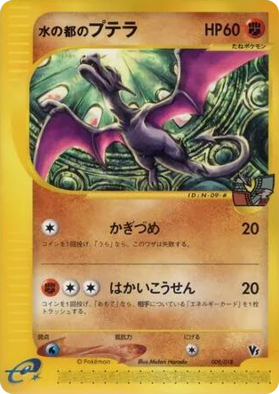 0009 Alto Mare's Aerodactyl Common Theater Limited VS Pack
