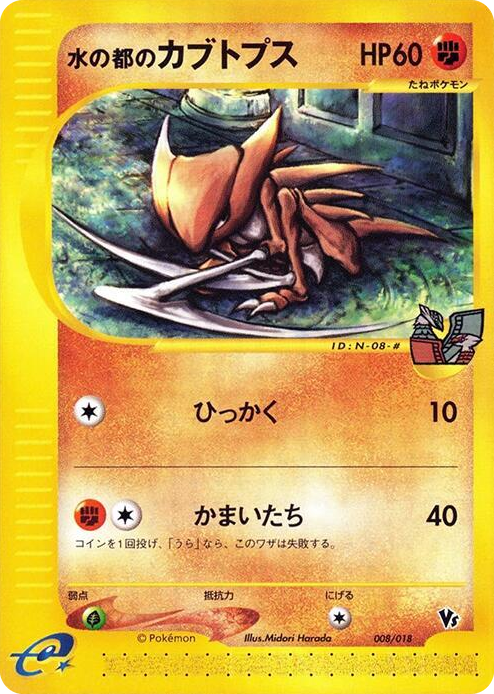 0008 Alto Mare's Kabutops None Melee! Pokemon Scramble