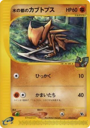 0008 Alto Mare's Kabutops Common Theater Limited VS Pack